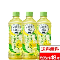 【 全国配送対応 】【 送料無料 】【 コカ・コーラ 】 綾鷹カフェ グリーンティーレモネード 525ml 24本×2箱 (計48本) 緑茶 レモネード 綾鷹 あやたかのサムネイル