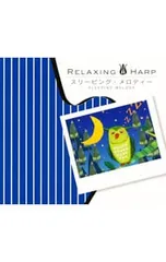 【中古】「非常に良い」［CD］スリーピング ハープ~心を整えて眠るための音楽~ 2026年最新】スリーピング ハープ~心を整えて眠るための音楽~の人気