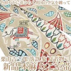 【新品・夏名古屋帯】本麻 栗山吉三郎 落款 象 夏着物 tomihisa“色鮮やかに花ひらく異国の空気を纏って”8841のサムネイル