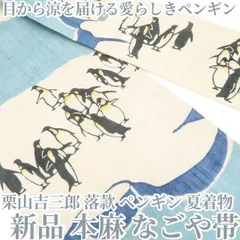 【新品・夏名古屋帯】本麻 栗山吉三郎 落款 ペンギン 夏着物 tomihisa“目から涼を届ける愛らしきペンギン”8842のサムネイル