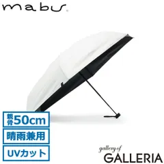 マブ 折りたたみ傘 メンズ レディース 晴雨兼用 傘 mabu ブランド シンプル 日傘 雨傘 UVカット100% 遮光 遮熱 手開き 手動開閉 軽量 丈夫 6本骨 グラスファイバー 親骨50cm 収納ケース付き ケースin AWミニ オフホワイトのサムネイル
