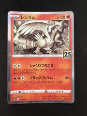 ポケモンカード レシラム 25th Anniversary - メルカリ