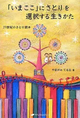 「いまここ」にさとりを選択する生きかた―21世紀のさとり読本 (覚醒ブックス)