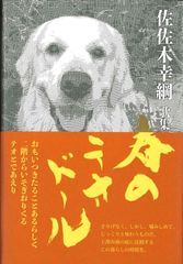 あした会えるさ : 忠犬タローものがたり - メルカリ