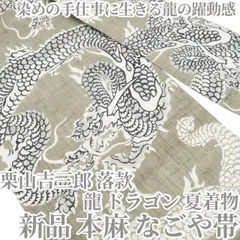 【新品・夏名古屋帯】本麻 栗山吉三郎 落款 龍 ドラゴン 夏着物 tomihisa“染めの手仕事に生きる龍の躍動感”8846のサムネイル