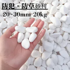 【新品】天然 白玉石 20kg 玉砂利 20-30mm ホワイト 砂利 庭 敷石 庭石 砕石 化粧砂利 白 大理石 石灰岩 自然石 ガーデニング エクステリア 外構 DIY 防犯対策 防草 雑草対策 和風 洋風 玄関 花壇 駐車場のサムネイル