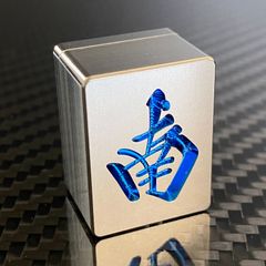 希少品 マルニチ 丸日 麻雀牌 昭和レトロ 高級牌 丸日刻印牌4枚 背黒