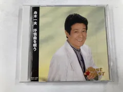 M29944 舟木一夫 抒情曲を唄う 全16曲 CD 本人歌唱のサムネイル