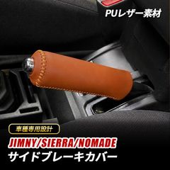 新型ジムニーシエラノマド本革サイドブレーキレザーカバー - メルカリ