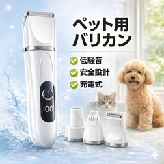 ペット用バリカン 犬 猫  電動バリカン 静音 USB充電式 電量残量表示 爪やすり付き 足裏 顔周り 全身対応 トリマーのサムネイル