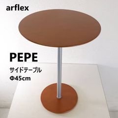 アルフレックス PORTO ポルト ネストテーブル サイドテーブル 川崎文男