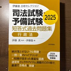 伊藤塾 合格セレクション 司法試験・予備試験 短答式過去問題集 刑法