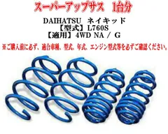 エスペリア スーパーアップサス ダイハツ ネイキッド(L760S) 1台分 【D-8181】のサムネイル