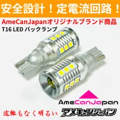 ギガ爆 AmeCanJapan バックランプ T16 LED 定電流回路搭載 後退灯 無極性 ホワイト 2個セット スぺイド セルシオ タンクのサムネイル