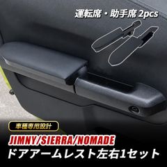 bobu0810様専用】ジムニー/シエラ/ノマド 肘掛け 肘置き - メルカリ