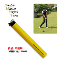 【新品・未使用】スイング練習ツール シンプルマスターパーフェクトターン ゴルフ練習器のサムネイル