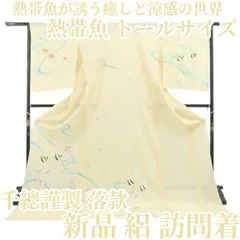 【新品・夏訪問着】千總謹製 落款 熱帯魚 夏着物 仕付け糸付 正絹 トールサイズ tomihisa“熱帯魚が誘う癒しと涼感の世界”8560のサムネイル