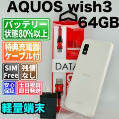 SIMフリー 本体 AQUOS wish3 64 GB 213F ホワイト - メルカリ