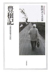 海上雅臣編『井上有一 貧』岩崎美術社 1998年 - メルカリ
