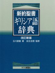 現代ギリシア語辞典（初版）川原拓雄著 - メルカリ