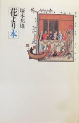 花咲一男 編 / 疱瘡絵本集 太平文庫3 - メルカリ