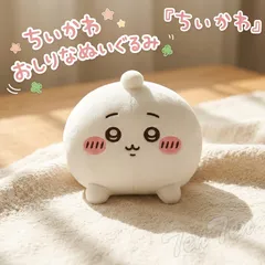 ちいかわ おしりなぬいぐるみ ちいかわ 【新品 未開封 正規品】 ちいかわ グッズ おしり マスコット ぬいぐるみ グレイパーカーサービス 新品 未開封のサムネイル