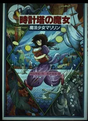 2026年最新】魔法少女マリリンの人気アイテム - メルカリ