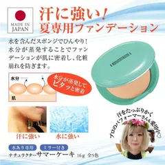 【夏・汗 専用!】ファンデーション サマーケーキ 643 メイコー化粧品 カバー ナチュラクター 水あり 汗に強い 夏専用 16g 水使用 滝汗 化粧崩れ対策 無香料のサムネイル