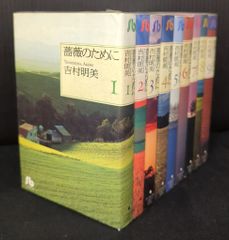 全巻セット】薔薇のために 文庫版1〜9巻 全巻 吉村明美 - メルカリ