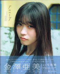 未開封 僕が見たかった青空 金澤亜美1st写真集「プロローグ」 - メルカリ
