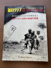 2026年最新】毎日グラフ 日本の戦歴の人気アイテム - メルカリ