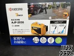 ♭【未使用品】京セラ　AJP-2030　電動高圧洗浄機【中古】【熊本けやき通り店】のサムネイル