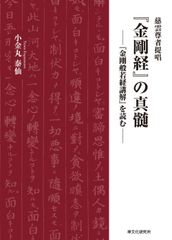 開山勅諡覺源禪師平心處齊大和尚行録・語録 - メルカリ