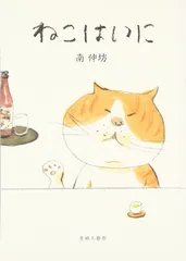 ねこはいに