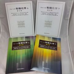 ジョーンズ 有機化学 第5版 上下巻セット - メルカリ
