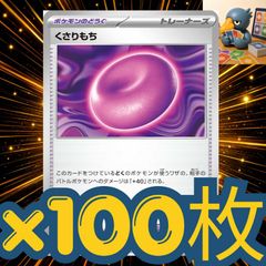 h100_32 ポケモンカード ふしぎなアメ 100枚セットまとめ売り 汎用
