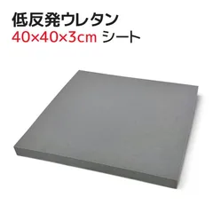 ヌード 低反発ウレタン グレー 40×40×3cm 高質 シートクッション 中身 43×43cmカバー用 3cm厚 ハサミで切れる ウレタンフォーム 低反発クッション ヌードクッション 中材 材料 チェアパッド 椅子用 スポンジ 梱包資材 クッション材 緩衝材のサムネイル