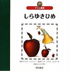 しらゆきひめ】グリム作 東逸子絵 集英社 世界名作童話 - メルカリ しらゆきひめ】グリム作 東逸子絵 集英社 世界名作童話 - メルカリ