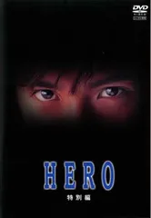 2026年最新】hero dvd 木村拓哉の人気アイテム - メルカリ