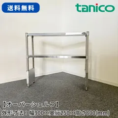 オーバーシェルフ/タニコー/幅900mm×奥行250mm×高さ800mm/業務用/厨房機器/棚/台/シェルフ/1720のサムネイル