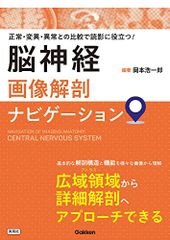 裁断済】脳神経画像解剖ナビゲーション - メルカリ