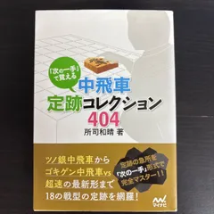 【中古】　「次の一手」で覚える 中飛車定跡コレクション404　 (マイナビ将棋文庫)　所司 和晴のサムネイル