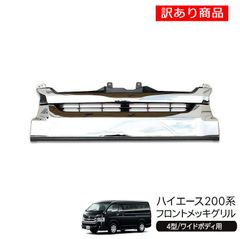 メッキグリル エアロパーツ ハイエースグリルメッシュ 200系ハイエース