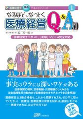 なるほど、なっとく医療経営 Q&A 60 中級 - メルカリ