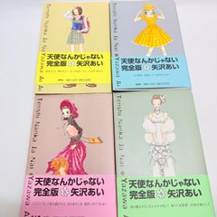 天使なんかじゃない＆ご近所物語 全巻セット 矢沢あい - メルカリ