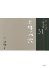 2026年最新】裏千家茶道点前教則の人気アイテム - メルカリ