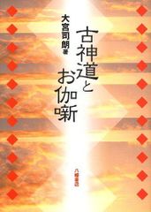 天津金木学綱要 水谷清 著 八幡書店 古神道 - メルカリ