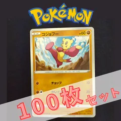 P100606(とう) ポケモンカード 　コジョフー①　100枚　まとめ売り pokemon(024)のサムネイル