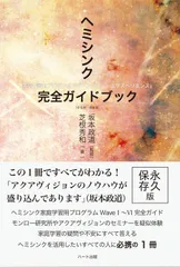 2026年最新】ヘミシンク完全ガイドブックの人気アイテム - メルカリ