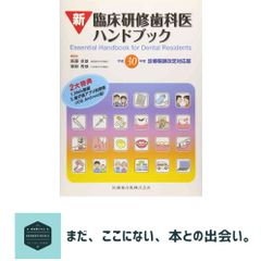 裁断済み 必修 歯科臨床研修実践ハンドブック : 令和6年度診療報酬改定